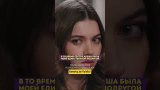 Все узнали о жестоком поступке тети… - 66 серия #зимородок#турецкий#сериал#кино