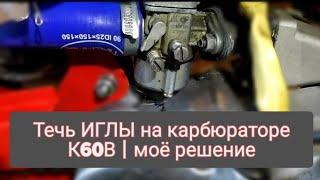 Течь ИГЛЫ карбюратора К60В |моё решение