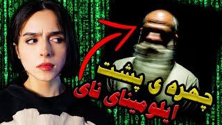 چجوری وارد ایلومینای نای شی؟ (چهره ی مخفی ماتریکس)UNSOLVED