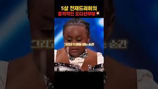 5살 천재드러머의 충격적인 오디션무대