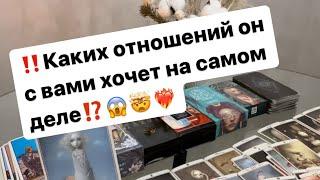 ‼️Каких отношений он с вами хочет на самом деле⁉️️‍ #таро #таролог #гадание