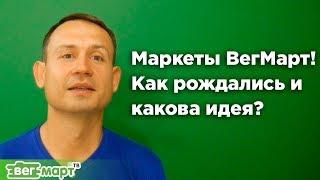 Маркеты ВегМарт! Как рождались и какова идея?