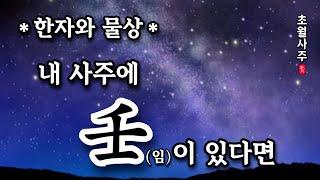 [사주운세] 내 사주에 임(壬)이 있다면!?