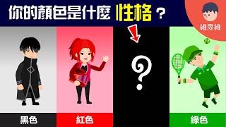 你喜歡的顏色說明什麼性格？ 顏色的讀心術「色彩心理學」！【生活】 | 維思維