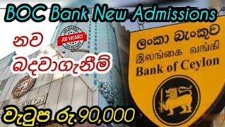 ලංකා බැංකුවේ නව බදවා ගැනිම්.වැටුප් 90,000යි Boc Bank Government Foreign Job Vacancy in Sri Lanka