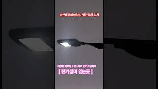 [#3494] #에너지자립 #태양광가로등.보안등.공원등.농촌.어촌.도서지역.기타 #보연배터리 #충전효율향상 #태양광발전효율향상 #탄소중립