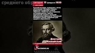 Сегодня, 15 февраля день рождения, день смерти родился, умер известны человек Дмитрий Иловайский