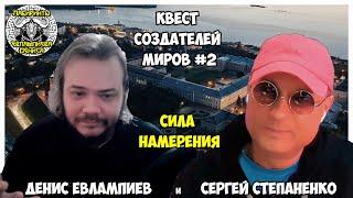 Евлампиев Денис и Сергей Степаненко I Квест создателей миров I §02. Сила Намерения