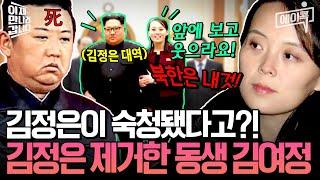 [#에이콕] 김정은은 대역!북한의 실제 주인은 김여정?! 살벌하게 김정은을 죽인 여동생 김여정의 쿠데타설 진실 대공개! #이만갑 517회, 565회