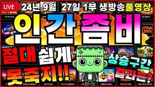 [생방송풀영상][1부][9월 27일]절대쉽게 죽지않는다. 다잡아 버리자![슬롯][프라그마틱][슬롯라이브][온라인슬롯][슬롯머신][슬롯생방송][강원랜드][슬롯실시간][슬롯대부]