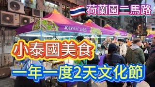 【二馬路小泰國】一年一度2天文化節｜睇晒每一檔美食｜逛逛荷蘭園二馬路｜2024泰國文化節｜澳門