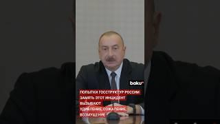 Президент Ильхам Алиев: «Воздушное пространство должно было немедленно закрыться»