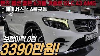 시세 무섭게 떨어져서 가성비 좋아진 남자의 가슴을 뜨겁게 만드는 GLC 43 AMG 4MATIC , 이건 꼭 주목해주세요!