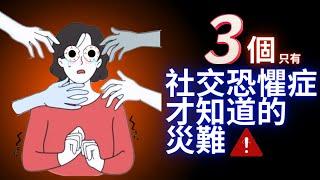 3個只有社交恐懼症才知道的災難! ｜失眠博士