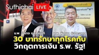 30 บาทรักษาทุกโรคกับวิกฤตการเงิน ร.พ. รัฐ!: Suthichai Live 16-9-2567