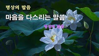 명상의말씀  마음을 다스리는 걸망속의 명상 말씀, 김도현 낭송  명상의 말씀중에서