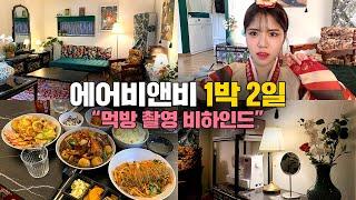 [술튜브] 먹방 촬영 비하인드 (서울 에어비앤비 1박 2일) / 명절 브이로그 / Seoul Airbnb / Vlog, Mukbang