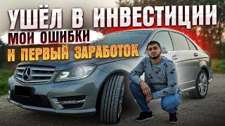 Мои ошибки и первые инвестиции