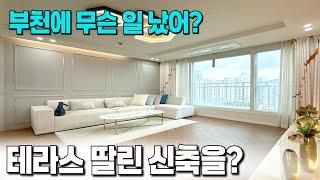 테라스 있고, 신축! 부천역 초역세권 맞아!?? 근데 왜 이렇게 싸게 파는거야? 이게 바로 미분양 매력 [부천 신축아파트] [부천 테라스] [부천 신축] [수도권 미분양 급매]