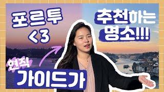 제나가 추천하는 포르투 명소 | 포르투갈여행 | 포르투여행️