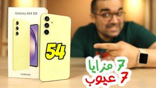 Samsung A54 || أسبوع وضح كل شئ