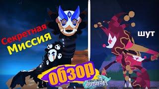 Shararuk Secret Mission! Royal Jester Jiggo Jungle! Creatures of Sonaria