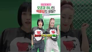 엠넷이 안 알려준 오죠갱 하나의 백플립?