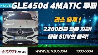 #리스승계#렌트승계  GLE450d 4MATIC 쿠페 | 2200만원 현금 지원! | 대형 SUV의 품격!