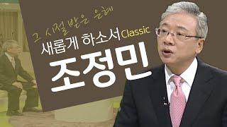 Bad News를 전하던 앵커, Good News를 전하는 목사가 되다│조정민 목사, 조정민목사 간증│새롭게 하소서 클래식 (SD)