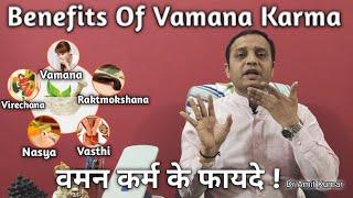 Benefits Of Vamana Karma | वमन कर्म के फायदे !