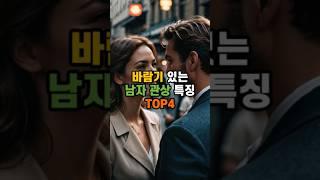 바람둥이 남자 관상 특징 네가지