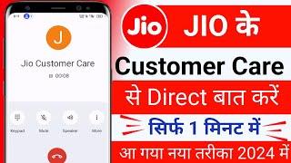 Jio Customer Care Number | Jio Customer Care Se Baat Kaise Kare | How To Call Jio Customer Care