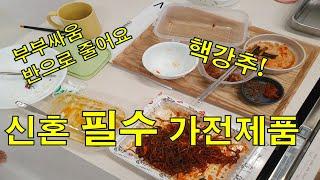 부부 싸움 반으로 줄여주는 필수 신혼 가전 Top3 공개 합니다 / 필수 가전 용품 / 신혼 가전 리뷰