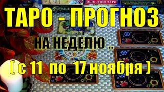 11 НОЯБРЯ + 6 ДНЕЙ!!! ЧТО ВАС ЖДЁТ НА БУДУЩЕЙ НЕДЕЛЕ? ТАРО-ПРОГНОЗ.️ Гадание Онлайн