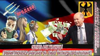 СМОТРЕТЬ ВСЕМ УКРАИНЦАМ ! ГЕРМАНИЯ ПРИЗНАЛАСЬ ЗАЧЕМ ОНА ВЛИВАЕТ МИЛЛИАРДЫ ЕВРО НА УКРАИНУ ?!