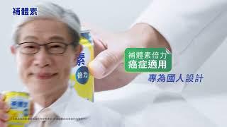 補體素_倍力_醫師篇