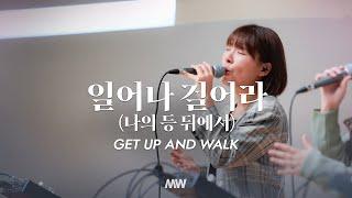 일어나 걸어라 (나의 등 뒤에서) - 마커스워십 | 소진영 인도 | Get up and walk