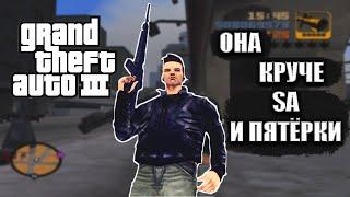 ПОСЛЕ ПРОСМОТРА ЭТОГО ВИДЕО ТЫ ПОЛЮБИШЬ GTA 3 | ЧЕМ ОНА КРУЧЕ ДРУГИХ ИГР СЕРИИ