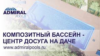 Отзыв владельца композитного бассейна ADMIRAL pools (Виктория 9)