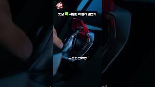 옛날 차 시동은 이렇게 걸었다