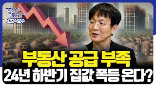 부동산 공급 부족. 24년 하반기 집값 폭등 온다? [경읽남과 토론합시다] | 고준석 교수 1편