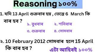 calendar reasoning | short trick | reasoning, Assam police, grade 3 grade 4 | reasoning |