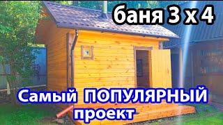 Самый ПОПУЛЯРНЫЙ проект  Комфортная БАНЬКА 3 х 4 из профилированного бруса