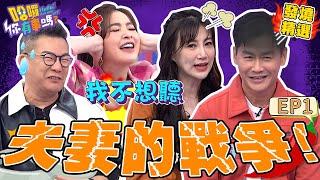 《夫妻日常》沈玉琳讚許維恩「前任」小咖變巨星遭怒回：我不想聽！李新逼問沈世朋「婚姻陷阱題」險鬧家庭革命？！許維恩 沈玉琳｜#哈囉你有事嗎#發燒精選