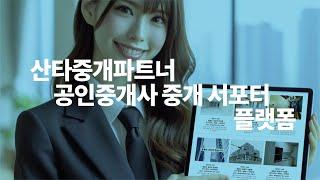 산타중개파트너 :: 무료 부동산 홈페이지 제작 (매물관리 매물접수 고객관리)