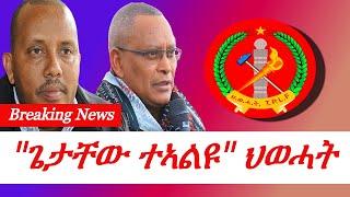 Jstudio ~| ዜና 7 ጥቅምቲ~ Breaking News || "ጌታቸው ካብ ስልንጣን ተኣልዩ" ህወሓት |ደር ደበርጽዮን|