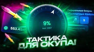 НОВАЯ ТАКТИКА ДО НОЖА НА KNIFE-X! ТАКТИКА В АПГРЕЙДАХ НА НАЙФ ИКСЕ ДО НОЖА!