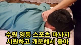 수원 영통 스포츠 마사지