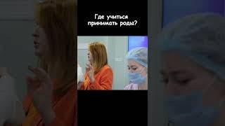 Где учиться принимать роды #shorts