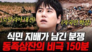 [#벌거벗은세계사] (150분) 아프리카 분열은 서양 강대국 때문에 시작되었다?! 갈등과 내전의 비극으로 핏빛이 되어버린 사람들